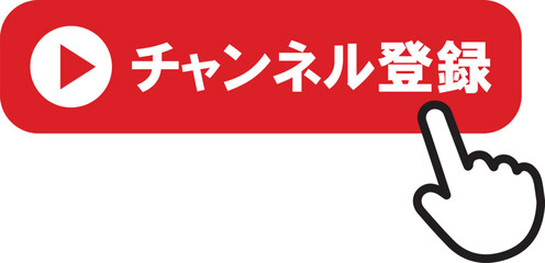 チャンネル登録