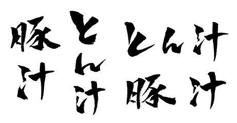 豚汁 とん汁 筆文字 イラスト