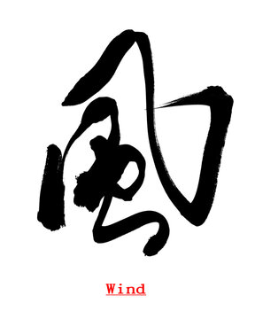 Chinese calligraphy characters, translated as "Wind" written in running script, are suitable for use in nature, title, News, reports, documents, articles, magazines, and other materials.