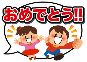子供, おめでとう, 友達, 吹き出し, メッセージ, 学校, 応援, 元気, 笑顔, 楽しい, 誕生日, 小学生, 卒業式, 入学式, 勉強, 卒業, 幼稚園, 保育園, 入学, 入園, 入園式, 卒園, 卒園式, 小学校, 仲間, 人物, 健康, 男の子, 女の子, 園児, バンザイ, 全身, かわいい, 可愛い, 生徒, 仲良し, 嬉しい, なかよし, 生活, 塾, イラスト, 声援, やる
