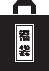 お正月のシンプルな福袋のアイコン　白黒