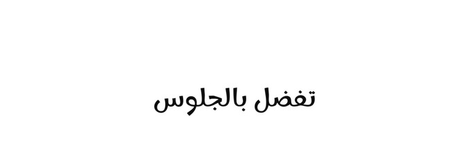 Elegant Arabic Calligraphy for please Have a Seat