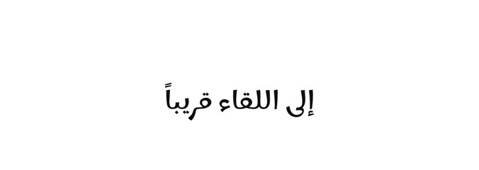 Arabic Calligraphy for see You Soon on a White Background