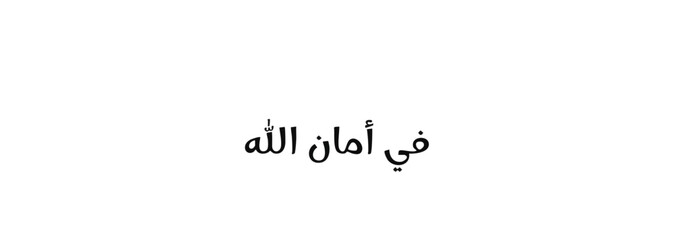 Bold Arabic Calligraphy of Fi Amanillah, Meaning in Gods Safety
