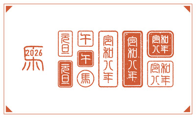 2026年（午年）篆書体の落款スタンプベクターデザイン。年賀状・お正月・干支はんこ素材