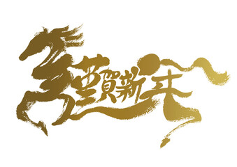 謹賀新年　水墨風 馬の筆絵文字 イラスト 年賀状素材