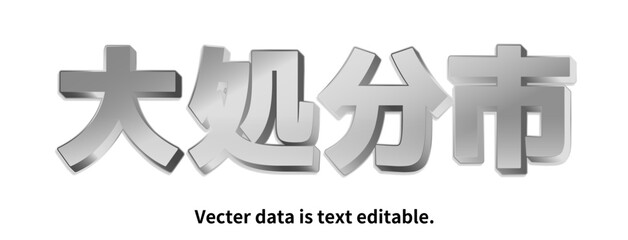 銀文字_立体的_ベクターデータは打ち換え可能_アピアランス編集可能_大処分市_M PLUS 1P Font