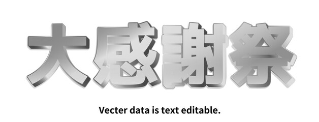 銀文字_立体的_ベクターデータは打ち換え可能_アピアランス編集可能_大感謝祭_M PLUS 1P Font
