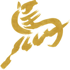 金の筆文字「馬」・白背景の墨絵風デザイン