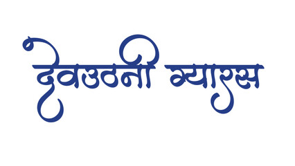 ,DevUthani gyaras Hindi Calligraphy Design Png clipart new vecter