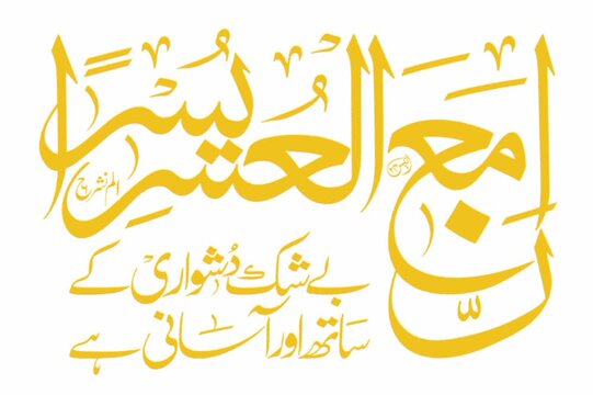 Inna ma'al usri yusra" - Quranic verse from Surah Al-Sharh in Arabic Calligraphy with Urdu translation. Islamic vector art meaning "Verily, with hardship comes ease."