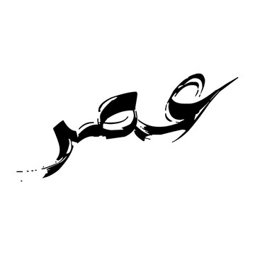 Arabic Name "Umar" in Brush Stroke Calligraphy Style.