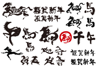 2026　午年　水墨風　筆文字 年賀状素材セット