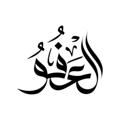 Al-‘Afuww  Name of Allah in arabic calligraphy wallpaper islamic wall art asma-al-husna	