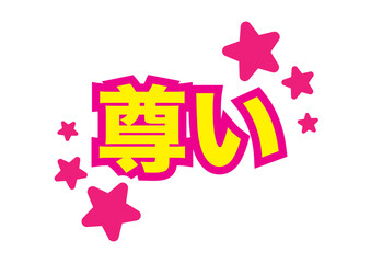 日本語の尊いという白ふち文字と星