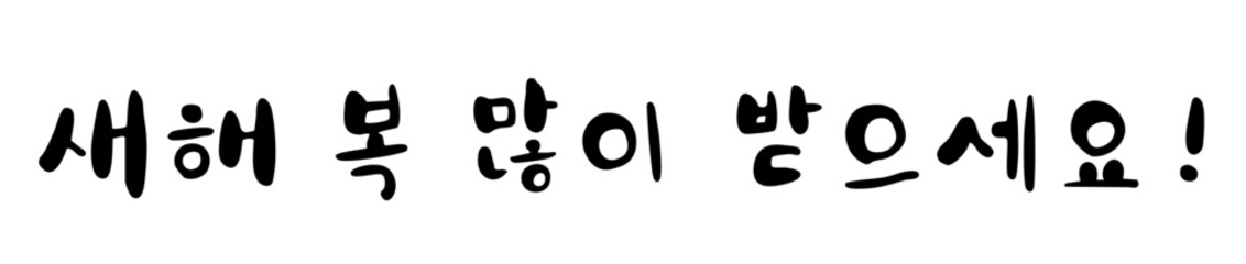 Cute Korean Calligraphy “Saehae Bok Mani Badeuseyo” – Happy New Year Handwritten Greeting