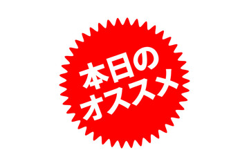 本日のおすすめ - 「本日のおすすめ」の文字の、セールPOPのイメージ
