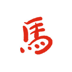 馬　筆文字の年賀素材・正月素材　2026 赤色