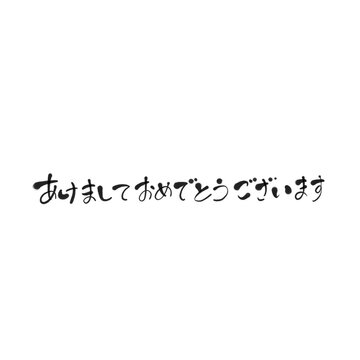 あけましておめでとうございます　おしゃれな筆文字　正月素材・年賀状素材