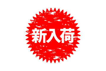 新入荷 - 「新入荷」の文字の、よく目立つセールPOPのイメージ
