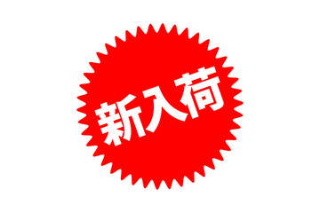 新入荷 - 「新入荷」の文字の、よく目立つセールPOPのイメージ
