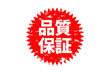 品質保証 - 「品質保証」の文字の、よく目立つセールPOP

