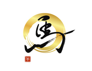 金色の丸の背景と、躍動感のある馬の筆文字ベクターデザイン【2026年午年】Shodo (Japanese calligraphy)