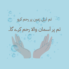 تم اہل زمین پر رحم کرو تم پر آسمان والا رحم کرے گا۔ -A serene and profound spiritual illustration featuring the Islamic teaching/Hadith: 