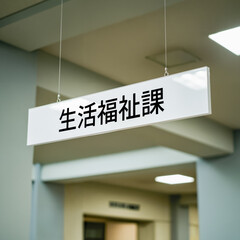 役所の生活福祉課受付にある看板