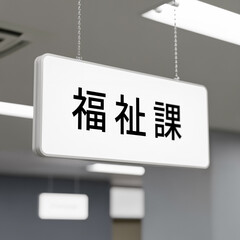 役所の福祉課受付にある看板