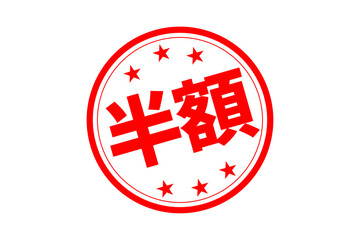 半額 - 「半額」の文字の、よく目立つセールPOPのイメージ