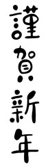 手書き風かわいい筆文字「謹賀新年」縦書きデザイン・年賀状素材