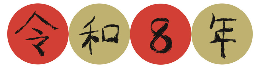 手書きの墨で描いた令和8年（数字・枠あり）