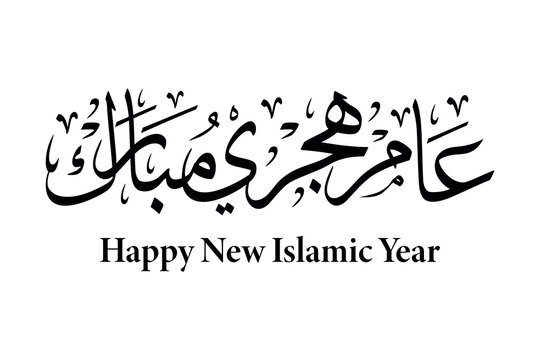 aam hijri mubarak happy new islamic year arabic calligraphy vector design