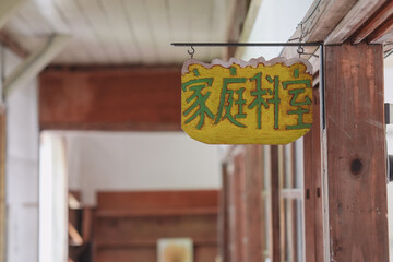 廃校の教室案内板・昭和初期・家庭科室