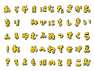 手書き文字セット　フォント　ひらがな