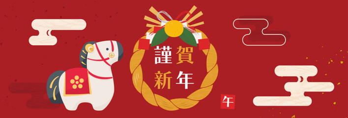 2026年　午年用横長バナー