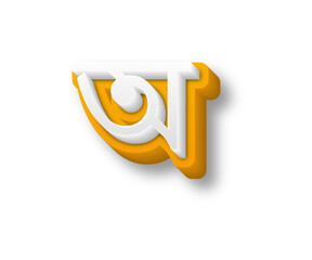 অ লেটার png অ  latter 2d  অ latter dollar, 3d, symbol, sign, money, currency, icon, bank, business, cash, gold, illustration, object, golden, wealth, banking, financial, metal, design, vector, euro, 