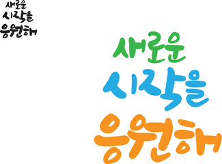 응원 문구 캘리그라피