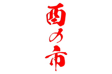 酉の市 - 筆文字で書いた「酉の市」の文字の、墨を使った落款のイメージ
