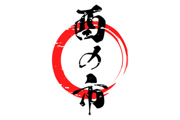 酉の市 - 筆文字で書いた「酉の市」の文字の、墨を使った落款のイメージ
