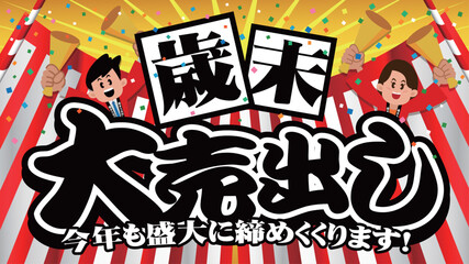 歳末大売り出しバナー広告8