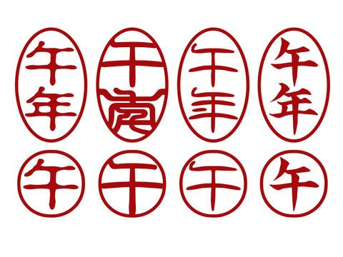 年賀状用の落款スタンプセット（午年・行書体／篆書体／印相体／古印体・丸型・楕円型）