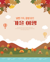 This illustration depicts an autumn travel and camping scene. It features trees, tents, hot air balloons, lakes, and autumn foliage. The Korean text reads "Autumn Travel."