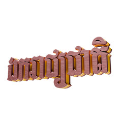 Luxurious 3D Typography: Dimensional Southeast Asian Script Layered in Gold and Brown.