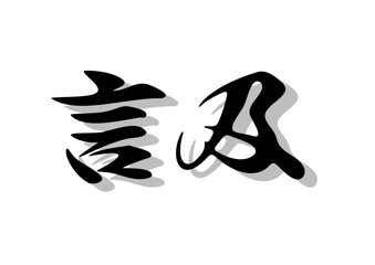 筆文字，言及，行書，毛筆，墨，影，