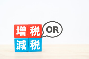 増税か減税かの選択を表す政策イメージ。
