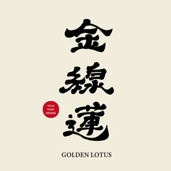 Chinese herbal medicine "Golden Thread Lotus", dried plant, traditional Asian cultural diet therapy.