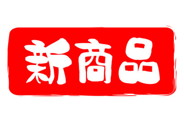 新商品 - 「新商品」の文字の、よく目立つセールPOPのイメージ
