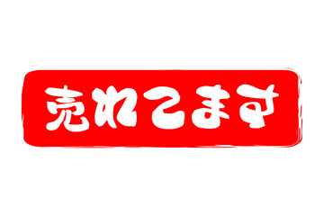 売れてます - 「売れてます」の文字の、朱墨を使った落款のイメージのセールPOP
